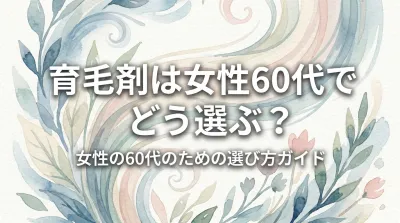 育毛剤は女性60代でどう選ぶ？