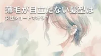 薄毛が目立たない髪型は女性ショートで叶う?