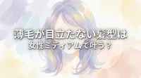 薄毛が目立たない髪型は女性ミディアムで叶う？