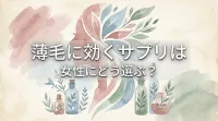 薄毛に効くサプリは女性にどう選ぶ？
