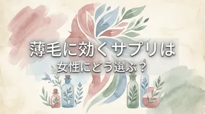 薄毛に効くサプリは女性にどう選ぶ？
