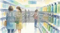 薄毛にシャンプー選び、女性向けドラッグストアの商品は?