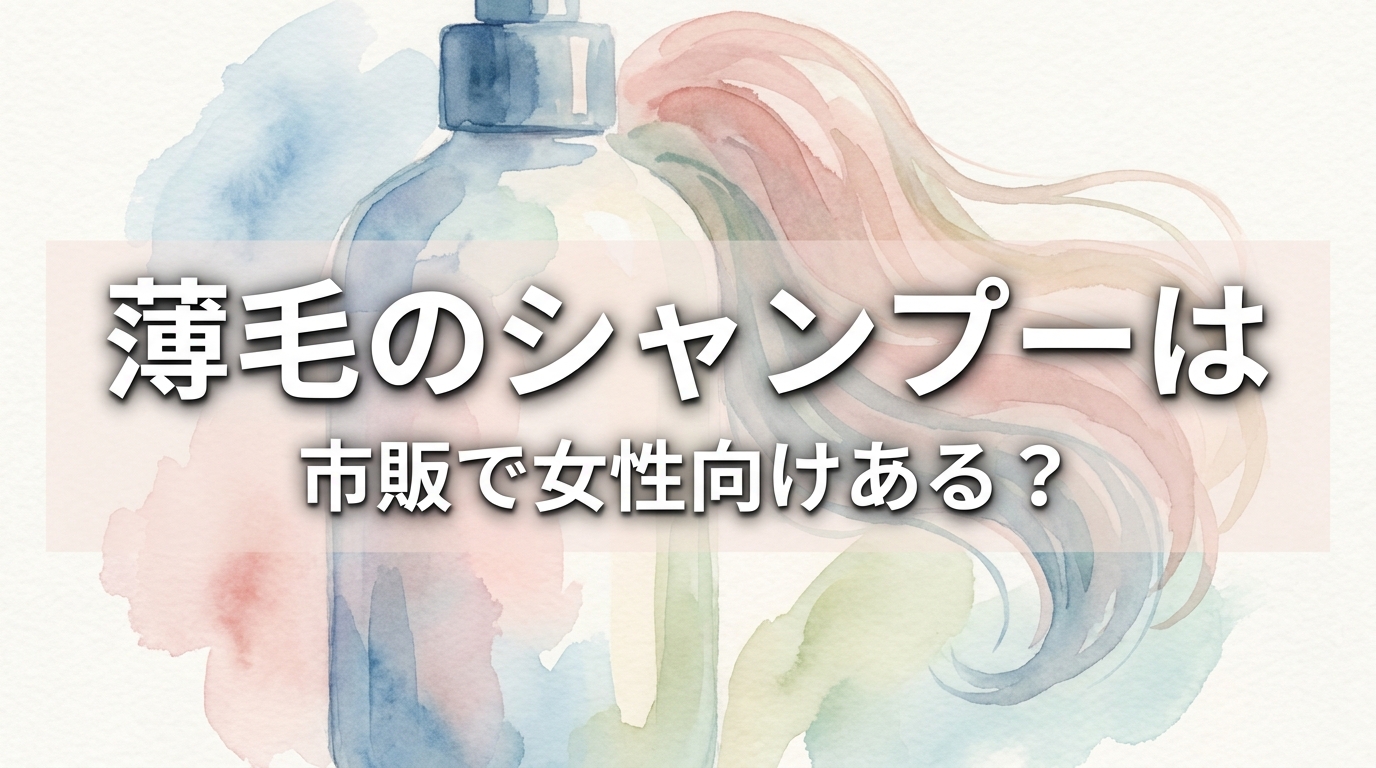薄毛のシャンプーは市販で女性向けある？