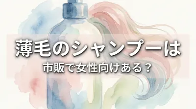 薄毛のシャンプーは市販で女性向けある？