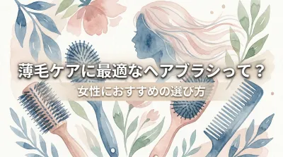 薄毛ケアに最適なヘアブラシって？女性におすすめの選び方