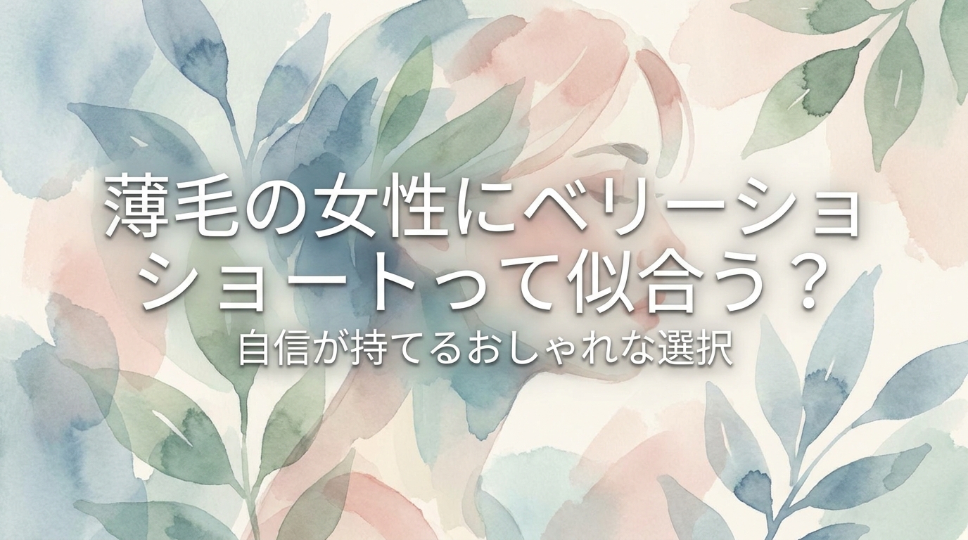 薄毛の女性にベリーショートって似合う？