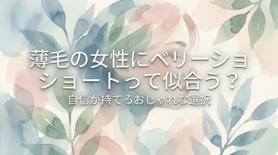 薄毛の女性にベリーショートって似合う？