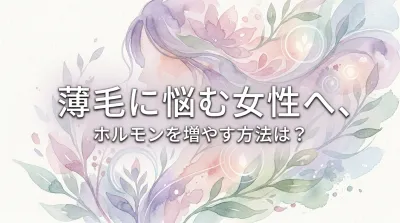 薄毛に悩む女性へ、ホルモンを増やす方法は?