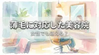 薄毛に対応した美容院、女性でも通える？