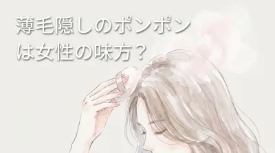 薄毛隠しのポンポンは女性の味方?