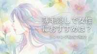 薄毛隠しで女性におすすめは？ランキング形式で紹介