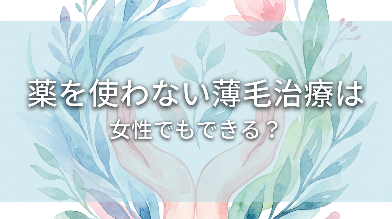 薬を使わない薄毛治療は女性でもできる?