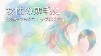 女性の薄毛に部分かつらやウィッグは人気？