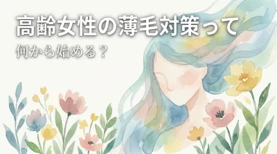 高齢女性の薄毛対策って何から始める？