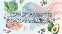 髪の毛に良い食べ物ランキング女性向けは？