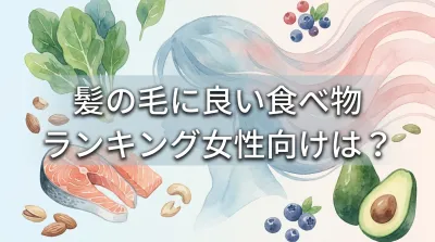 髪の毛に良い食べ物ランキング女性向けは？