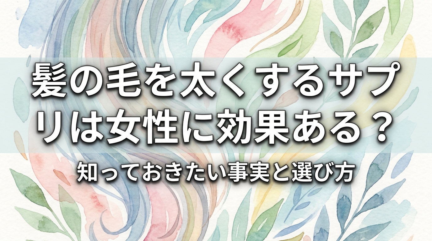 髪の毛を太くするサプリは女性に効果ある？