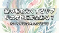 髪の毛を太くするサプリは女性に効果ある？