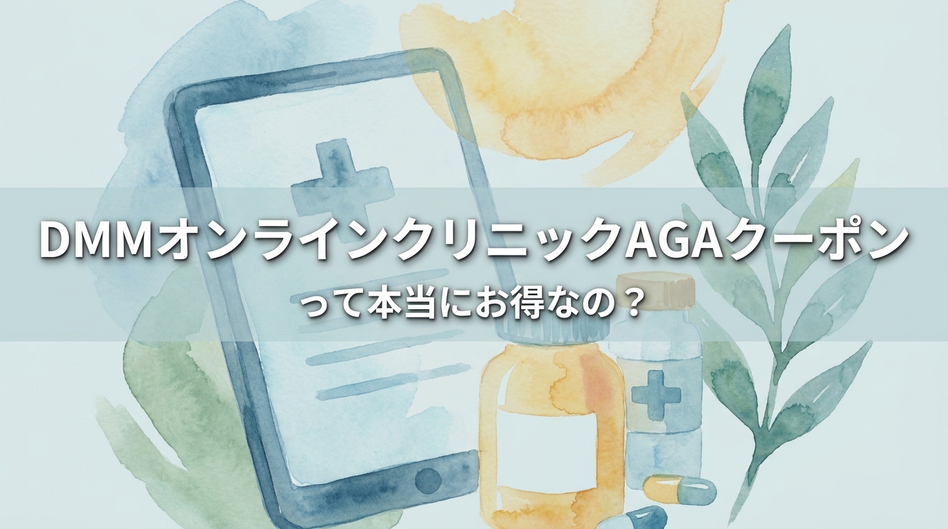 DMMオンラインクリニックAGAクーポンって本当にお得なの？