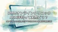DMMオンラインクリニックAGA評判って実際どう?