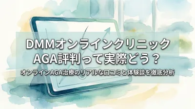 DMMオンラインクリニックAGA評判って実際どう?
