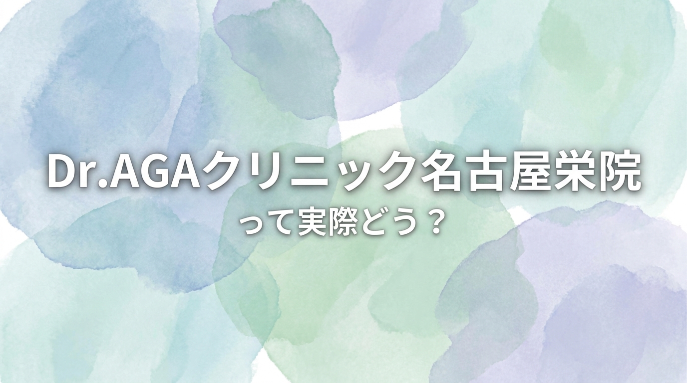 Dr.AGAクリニック名古屋栄院って実際どう?