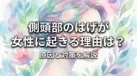 側頭部のはげが女性に起きる理由は？