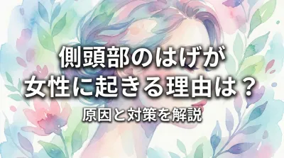 側頭部のはげが女性に起きる理由は？