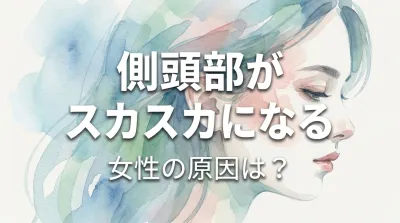 側頭部がスカスカになる女性の原因は？
