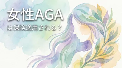 女性AGAは保険適用される?
