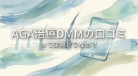 AGA治療DMMの口コミって実際どうなの？