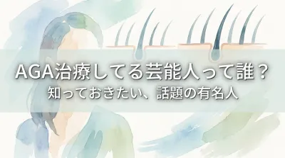 AGA治療してる芸能人って誰？