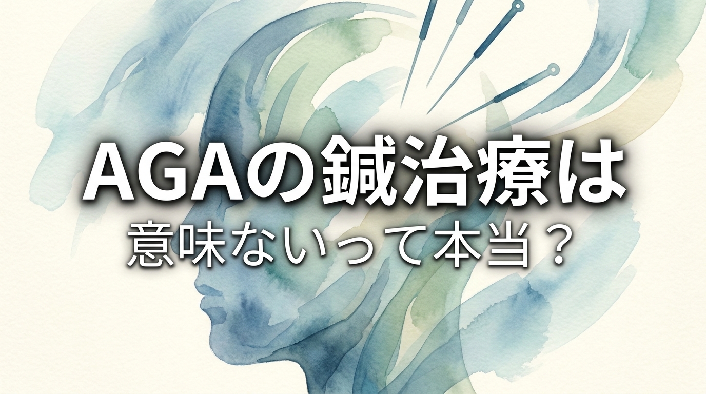 AGAの鍼治療は意味ないって本当?