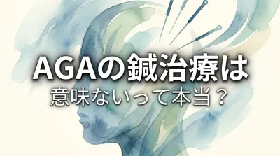 AGAの鍼治療は意味ないって本当？
