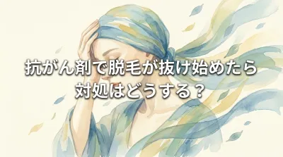 抗がん剤で脱毛が抜け始めたら対処はどうする？