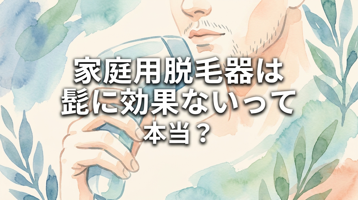 家庭用脱毛器は髭に効果ないって本当?