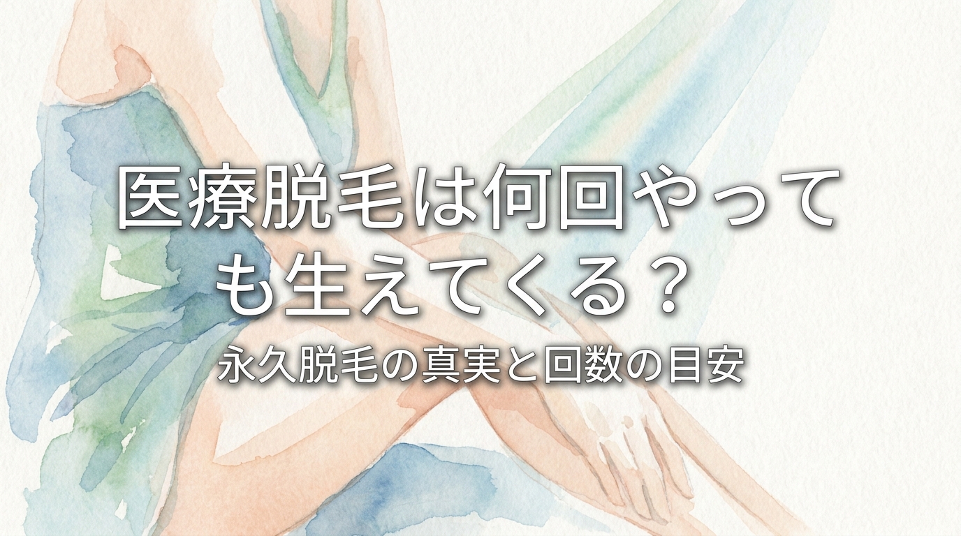 医療脱毛は何回やっても生えてくる？