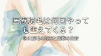 医療脱毛は何回やっても生えてくる？