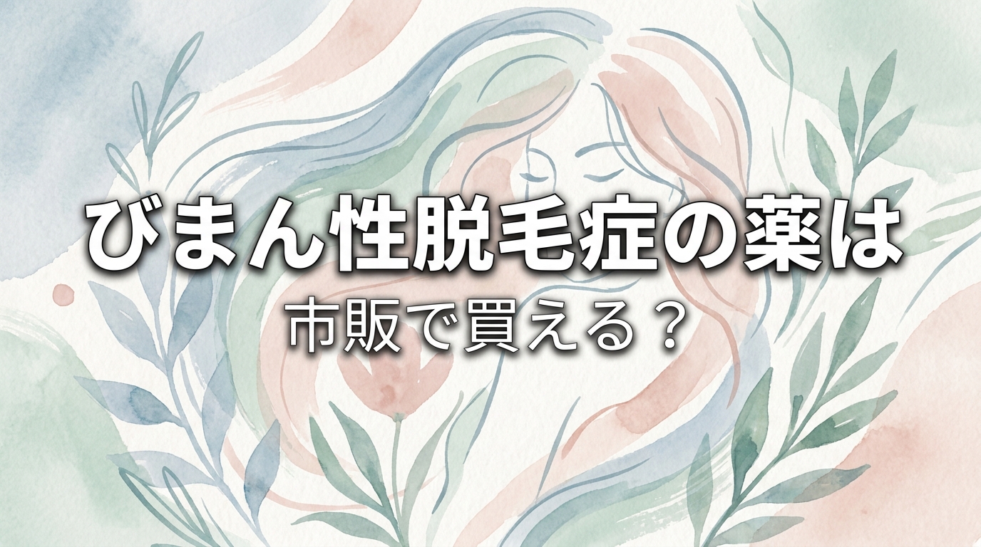 びまん性脱毛症の薬は市販で買える？
