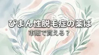 びまん性脱毛症の薬は市販で買える？