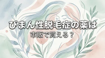 びまん性脱毛症の薬は市販で買える？