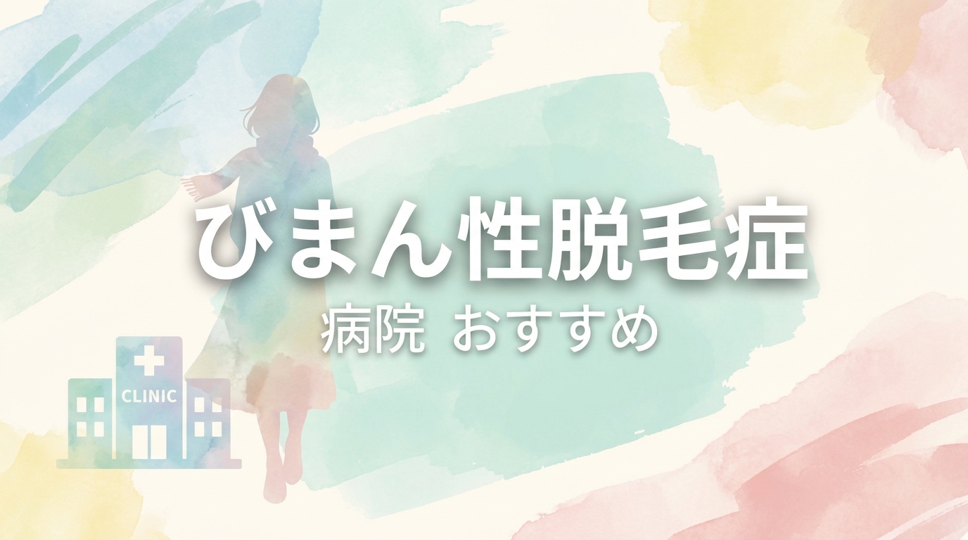 びまん 性 脱毛 症 病院 おすすめ