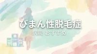 びまん性脱毛症の病院でおすすめは？