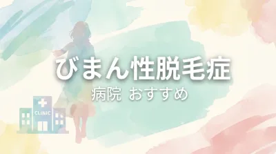 びまん性脱毛症の病院でおすすめは？
