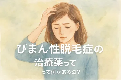びまん性脱毛症の治療薬って何があるの?