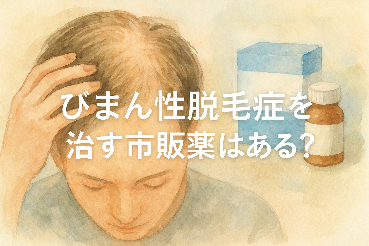 びまん性脱毛症を治す市販薬はある?