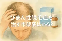 びまん性脱毛症を治す市販薬はある?