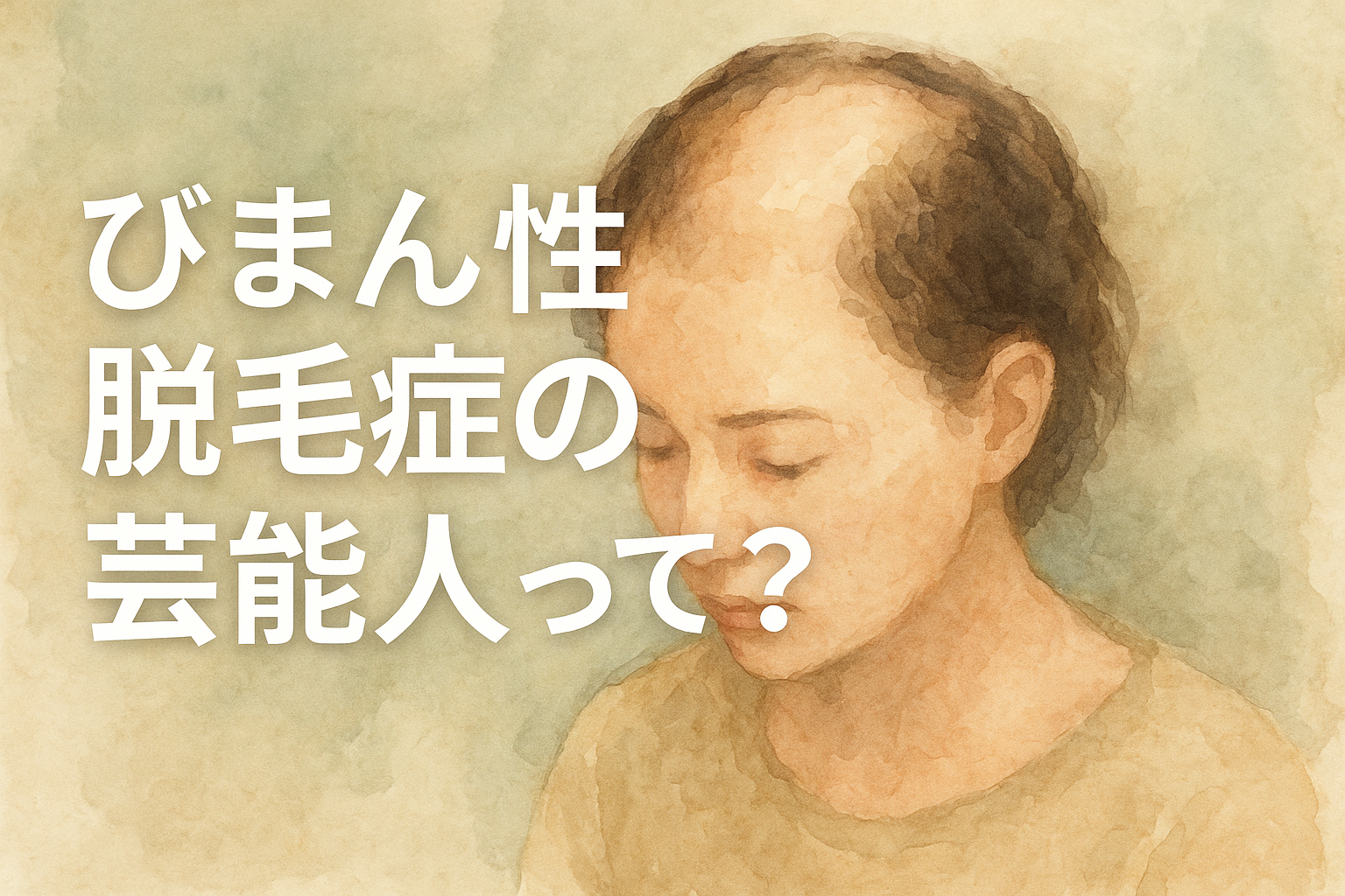 びまん性脱毛症の芸能人って?
