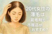 20代女性の薄毛は育毛剤で市販品がおすすめ?