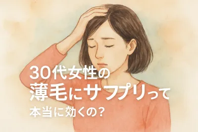 30代女性の薄毛にサプリって本当に効くの？